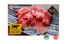 AC7＜HANAFUSA＞鳥取和牛特選モモ焼肉用（大山ブランド会）