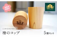 【SR01】桧のコップ（5個セット）
