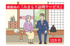 【Y0112】郵便局の「みまもり訪問サービス」＜12ヶ月＞