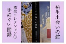 【YD02】祐生コレクション1　手ぬぐい図録