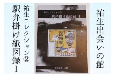 【YD03】祐生コレクション2　駅弁掛け紙図録Ⅰ