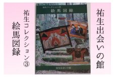 【YD04】祐生コレクション3　絵馬図録