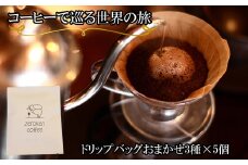 【ZR03】コーヒーで巡る世界の旅（ドリップバッグ）