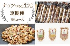 【NM09】【定期便】ナッツのある生活（3回コース）