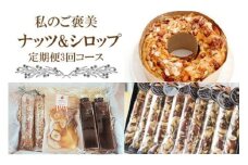【NM08】【定期便】ナッツとシロップ（3回コース）