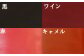 4色から選べます
