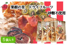 【NM16】果樹の里　ドライフルーツミックス40ｇ×5袋セット