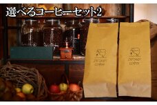【ZR02G】選べるコーヒーセット2（2袋）＜粉＞でお届け