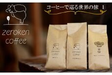 【ZR05W】コーヒーで巡る世界の旅1（3袋セット）＜豆＞でお届け