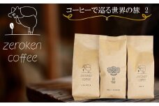 【ZR07G】コーヒーで巡る世界の旅2（3袋セット）＜粉＞でお届け