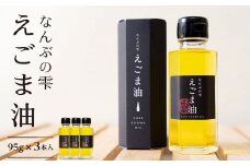 【EL03】鳥取県南部町産えごま油　なんぶの雫(95g×3本)