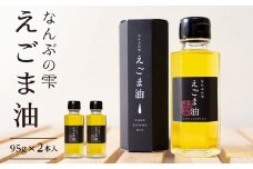 【EL02】鳥取県南部町産えごま油　なんぶの雫(95g×2本)
