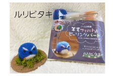【NM20】羊毛フェルトのヒーリングバードキット（ルリビタキ）