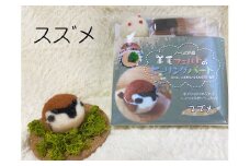 【NM29】羊毛フェルトのヒーリングバードキット（スズメ）