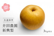 【ID02_02】鳥取県南部町産　井田農園の新興[梨]　（3kg箱）＜令和8年2月出荷＞