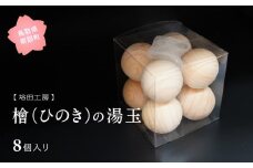 【SR03】ヒノキの湯玉 8個入り　直径約4cm,収納ネット付,檜,ひのき,鳥取県南部町,入浴グッズ,職人手作り,さこ田工房,アロマ,バスボール