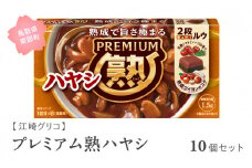 【GL04】グリコ プレミアム熟ハヤシ 10個セット 鳥取県南部町 ハヤシライス ハヤシルー ハヤシルウ ルー ルウ キューブルウ 江崎グリコ まとめ買い 家庭用 常温保存 備蓄
