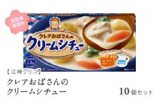 【GL05】グリコ クレアおばさんのクリームシチュー 10個セット 鳥取県南部町 シチュー シチュールー シチュールウ キューブルウ 江崎グリコ まとめ買い 家庭用 常温保存 備蓄
