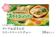 【GL08】グリコ クレアおばさんのスイートコーンシチュー 10個セット 鳥取県南部町 スイートコーン シチュールー シチュールウ キューブルウ 江崎グリコ まとめ買い 家庭用 常温保存 備蓄
