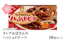 【GL09】グリコ クレアおばさんのハッシュドビーフ 10個セット 鳥取県南部町 ハッシュドビーフ シチュールー シチュールウ キューブルウ 江崎グリコ まとめ買い 家庭用 常温保存 備蓄