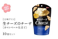 【GL12】グリコ 生チーズのチーザ＜カマンベール仕立て＞ 10個セット 鳥取県南部町 チーザ Cheeza カマンベールチーズ おつまみ スナック 家飲み お菓子 菓子 江崎グリコ まとめ買い 家庭用 備蓄