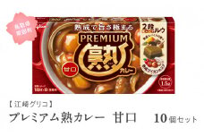【GL01】グリコ プレミアム熟カレー甘口 10個セット　鳥取県南部町 カレー カレールー カレールウ キューブルウ カレーライス 江崎グリコ まとめ買い 家庭用 常温保存 備蓄