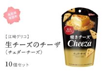 【GL13】グリコ 生チーズのチーザ＜チェダーチーズ＞ 10個セット 鳥取県南部町  チーザ Cheeza チェダーチーズ おつまみ スナック 家飲み お菓子 菓子 江崎グリコ まとめ買い 家庭用 備蓄