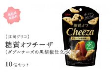 【GL14】グリコ 糖質オフチーザ＜ダブルチーズの黒胡椒仕立て＞ 10個セット 鳥取県南部町  チーザ Cheeza 糖質 糖質25%オフ 黒胡椒 チェダーチーズ おつまみ スナック 家飲み お菓子 菓子 江崎グリコ まとめ買い 家庭用 備蓄
