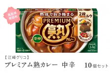 【GL02】グリコ プレミアム熟カレー中辛 10個セット 鳥取県南部町 カレー カレールー カレールウ キューブルウ カレーライス 江崎グリコ まとめ買い 家庭用 常温保存 備蓄