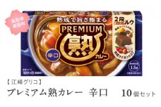 【GL03】グリコ プレミアム熟カレー辛口 10個セット 鳥取県南部町 カレー カレールー カレールウ キューブルウ カレーライス 江崎グリコ まとめ買い 家庭用 常温保存 備蓄
