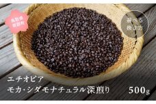 【ZR08E】コーヒー豆500g エチオピア モカ・シダモナチュラル 深煎り＜極細挽きでお届け＞