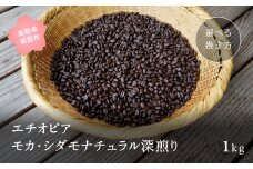 【ZR09E】コーヒー豆1kg エチオピア モカ・シダモナチュラル 深煎り＜極細挽きでお届け＞