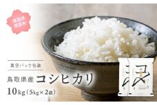 【EL07】【先行予約】【9月中旬以降発送】＜新米・令和7年産＞ 真空パック包装 鳥取県産コシヒカリ10kg(5kg×2袋)　令和7年産、米、お米、真空、Elevation、備蓄、長期保存、備蓄米、真空、真空包装、白米、精米、鳥取県南部町