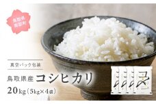 【EL08】【先行予約】【10月以降発送】＜新米・令和7年産＞ 真空パック包装 鳥取県産コシヒカリ20kg (5kg×4袋) 　令和7年産、米、お米、真空、Elevation、備蓄、長期保存、備蓄米、真空、真空包装、白米、精米、鳥取県南部町