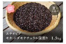 【ZR10W】コーヒー豆1.5kg エチオピア モカ・シダモナチュラル 深煎り＜豆でお届け＞
