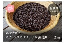 【ZR11C】コーヒー豆2kg エチオピア モカ・シダモナチュラル 深煎り＜粗挽きでお届け＞