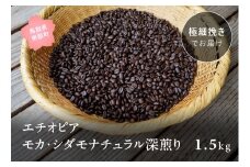 【ZR10E】コーヒー豆1.5kg エチオピア モカ・シダモナチュラル 深煎り＜極細挽きでお届け＞