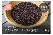 【ZR11M】コーヒー豆2kg エチオピア モカ・シダモナチュラル 深煎り＜中挽きでお届け＞