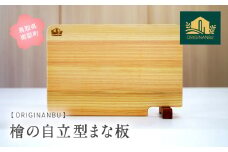 【SR04】檜の自立型まな板　＜ORIGINANBU＞　柾目一枚板、まな板、ひのき、ヒノキ、鳥取県南部町、スタンド付