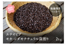 【ZR11E】コーヒー豆2kg エチオピア モカ・シダモナチュラル 深煎り＜極細挽きでお届け＞