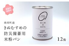 【EL10】賞味期限(2030年2月) 防災用米粉パン 12缶  米 お米 おこめ 米粉 きぬむすめ 備蓄 保存食 非常食 防災 鳥取県南部町 Elevation