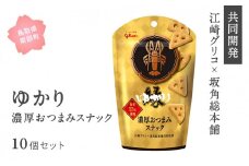 【JR0110】ゆかり＜濃厚おつまみスナック＞10個セット　鳥取県南部町 グリコ×坂角総本舗共同開発 江崎グリコ 土産菓子