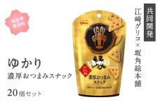 【JR0120】ゆかり＜濃厚おつまみスナック＞20個セット　鳥取県南部町 グリコ×坂角総本舗共同開発 江崎グリコ 土産菓子