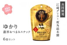 【JR0106】ゆかり＜濃厚おつまみスナック＞6個セット　鳥取県南部町 グリコ×坂角総本舗共同開発 江崎グリコ 土産菓子