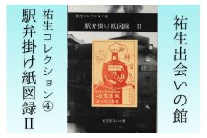 【YD05】祐生コレクション4　駅弁掛け紙図録Ⅱ