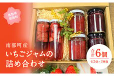 【HI01】主役はいちご 南部町産いちごジャムの詰め合わせ 3種類各2個ずつ 合計6個 ひろみいちご
