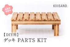 【CL001】＜DIY用＞ デッキ PARTS KIT (木材パーツ17本・ビス76本・ボンド1本) 材木 木 SDGs 木 Kiiisand. CLT 無塗料 鳥取CLT 