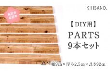 【CL005】＜DIY用＞ PARTS 9本セット 幅9cm×厚み2.5cm×長さ92cm 材木 木 SDGs 木 Kiiisand. CLT 無塗料 鳥取CLT