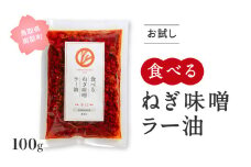 【JC01】お試し 食べるねぎ味噌ラー油 辛口 100g×1袋 食べるラー油 味噌 ご飯のお供 JOCA南部