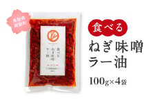 【JC02】食べるねぎ味噌ラー油 辛口 100g×4袋(合計400g) 食べるラー油 味噌 ご飯のお供 JOCA南部